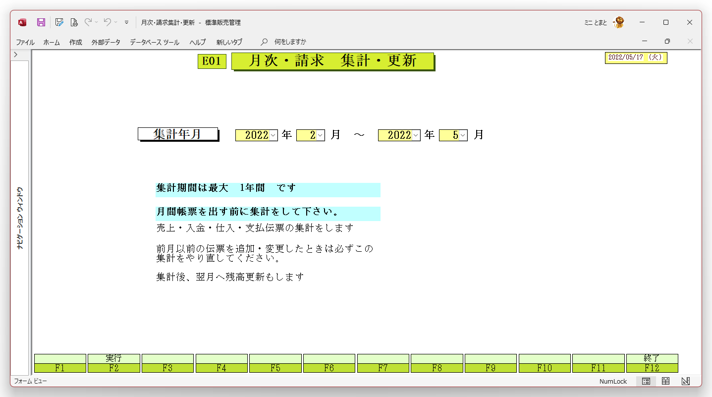 ACCESSオンライン研修会資料_販売管理プログラム　E01月次・請求集計・更新