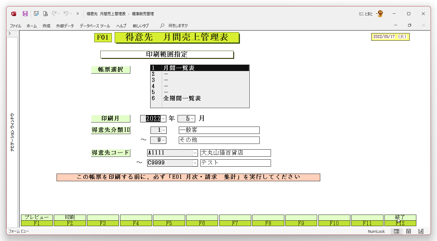 ACCESSオンライン研修会資料_販売管理プログラム　F01得意先月間売上管理表