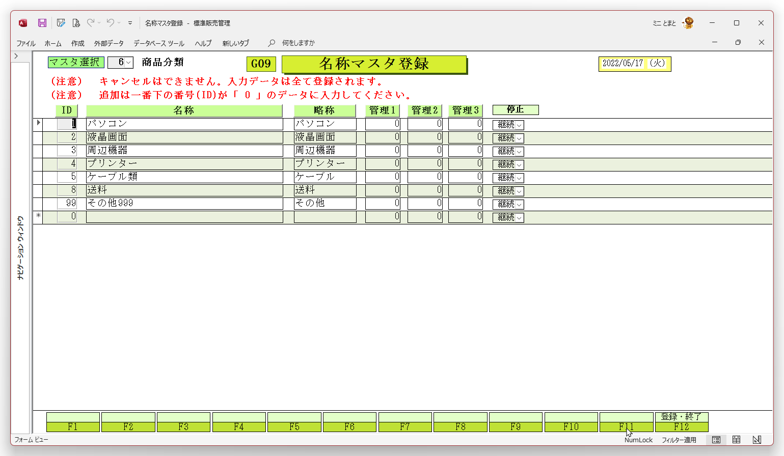 ACCESSオンライン研修会資料_販売管理プログラム　G09名称マスタ登録